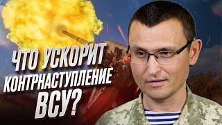  Что может кардинально ускорить контрнаступление ВСУ? | Владислав Селезнев