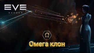 EVE Echoes Омега клон