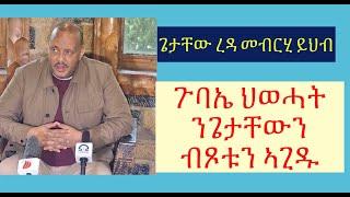 #ከቢድ ወጥሪ ሰፊኑ #ኣቶ ጌታቸው መብርሂ ይህበሉ #lbonatv #eritreanews #tigraynews