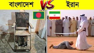 বাংলাদেশ ও ইরানের শাস্তি এত ভয়ানক কেন ?  || Punishments In Different Countries Bangla