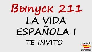 211. La vida española I - Te invito