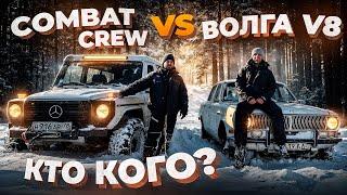 COMBAT CREW, Волга на V8 и приключения