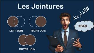 SQL (Darija) : Les Jointures (INNER JOIN, LEFT JOIN, RIGHT JOIN, OUTER JOIN )