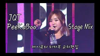 [Stage cut] JQT-PeeKaBoo Stage mix(제이큐티 피카부 교차편집)