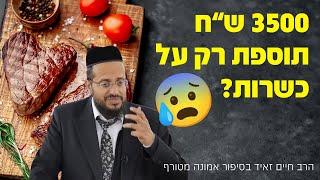 3500 ש"ח תוספת רק על כשרות?  הרב חיים זאיד בסיפור השגחה מטורף