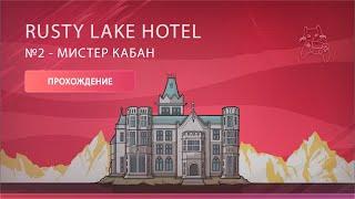 Мистер Кабан : Rusty Lake Hotel №2