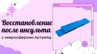 Восстановление после инсульта с микросферами Артрейд личный опыт.  Изделия с микросферами.