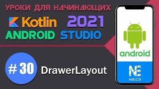 DrawerLayout || Android Studio || Kotlin || #30