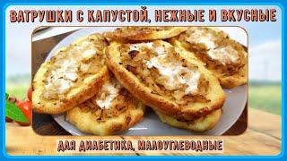  ВАТРУШКИ ДИАБЕТИКУ! ЭТУ КУКУРУЗУ НАМ МОЖНО! Бесподобно вкусно и быстро! Праздник будет вкусным!