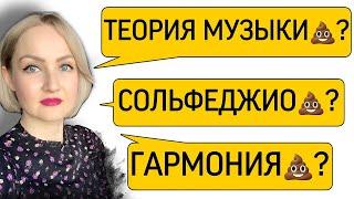 Сольфеджио, теория музыки, гармония, анализ музыкальных форм, музыкальная литература: зачем они вам?