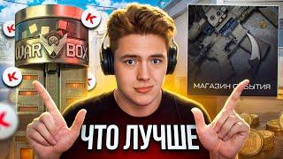 КОРОБКИ УДАЧИ vs СОБЫТИЕ, ЧТО КРУЧЕ в WARFACE?!