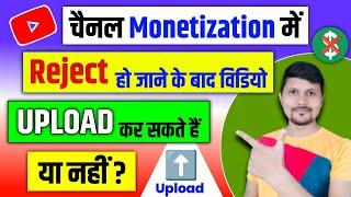 YouTube चैनल Monetization में Reject हो गया है तो विडियो Upload करना चाहिए या नहीं ?