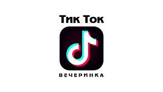 SUPER Tik Tok DANCE PARTY 2021 23.10