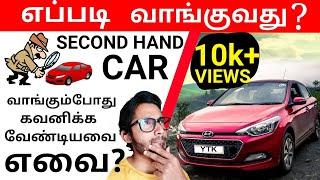 Second Hand /  Used Car வாங்கும்போது கவனிக்க வேண்டியவை ஏவை ? |  எப்படி வாங்குவது | YTK | Tamil