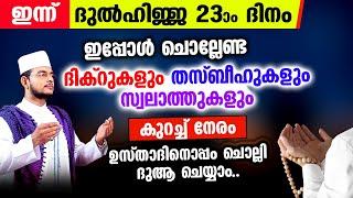 ഇന്ന് ദുല്‍ഹിജ്ജ 23! ചൊല്ലേണ്ട ദിക്റുകള്‍ സ്വലാത്തുകള്‍ ചൊല്ലി ദുആ ചെയ്യാം dulhijja 23 rav