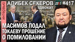 Бишимбаев: Дата апелляции. Масимов: Помилуйте! Приговор по делу о штурме резиденции. ГИПЕРБОРЕЙ №417