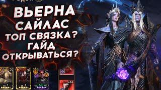 ВЬЕРНА и САЙЛАС - ТОП СВЯЗКА? ГАЙД - СОВЕТЫ - ШМОТ - ОБЗОР в Watcher of Realms + Тауриэль, Мериэль.