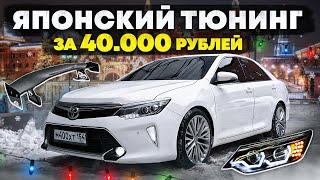 ПРЕОБРАЗИЛ ту САМУЮ КАМРИ за 40 000 рублей. И это Японский тюнинг?