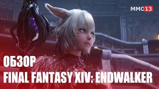 ОБЗОР FINAL FANTASY XIV: ENDWALKER