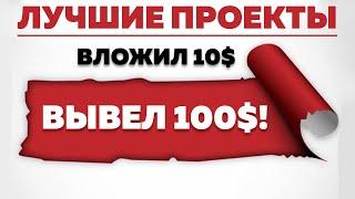 ЛУЧШИЕ ИНВЕСТИЦИОННЫЕ ПРОЕКТЫ ДЛЯ БЫСТРОГО ЗАРАБОТКА С ВЛОЖЕНИЯМИ ОТ 10$