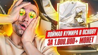 *ИГРОК ЗА 1___ ___ МОНЕТ* В ОСНОВУ! / ПАКИ в FC 24