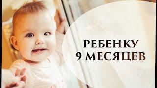 Ребенку 9 месяцев - Senya Miro