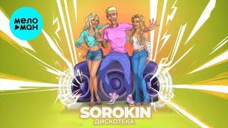 SOROKIN - Дискотека (Single 2024)