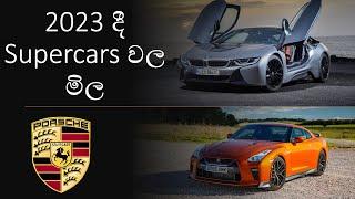 Supercar Prices in Sri Lanka 2022 |  Supercars in Sri Lanka | Expensive Cars in Sri Lanka