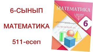 6 сынып математика 511 есеп математика 6 сынып 511 есеп