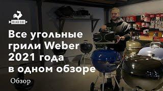 Все угольные грили Weber 2021 года в одном обзоре