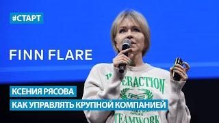 Ксения Рясова (FINN FLARE) - Как управлять крупной компанией