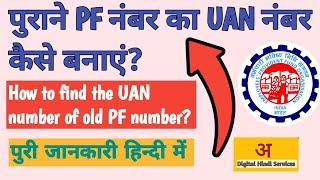 purane pf number se uan number kaise banaen | How to find the UAN number of old PF number