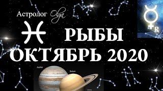 РЫБЫ - ГОРОСКОП на ОКТЯБРЬ 2020. САТУРН и ЮПИТЕР в соединении/МАРС и МЕРКУРИЙ R. Астролог Olga