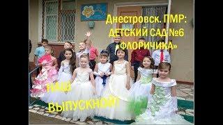 Днестровск, ПМР: выпускной в детском саду №6 "Флоричика" 2019