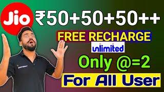 Jio Recharge Free Only ₹2में Unlimited || Jio Free Recharge Offer Today || Jio Loot Offer || Myjio