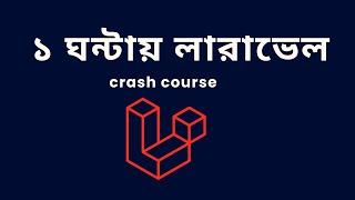 Laravel crash course bangla |  ক্র্যাশ কোর্স ২০২৪: সহজে ও দ্রুত শিখুন - সম্পূর্ণ বাংলা টিউটোরিয়াল