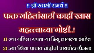 फक्त महिलांसाठी काही खास महत्त्वाच्या गोष्टी  श्री स्वामी समर्थ  मराठी बोधकथा