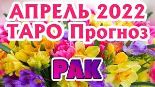  РАК  АПРЕЛЬ 2022 Расклад Таро ГОРОСКОП на МЕСЯЦ гадание онлайн Angel Tarot Forecasts