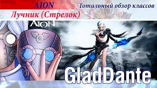  AION: ТОТАЛЬНЫЙ ОБЗОР КЛАССОВ - ЛУЧНИК | РУБРИКА МАШИНА ВРЕМЕНИ | ЧАСТЬ 7 