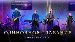 Одиночное плавание  | Егор и Наталия Лансере | моя мечта жива!