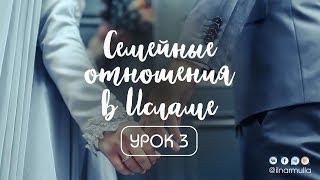 Семейные отношения в Исламе - урок 3