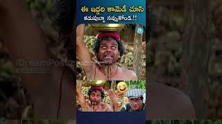 ఈ ఇద్దరి కామెడీ చూసి కడుపుబ్బా నవ్వుకోండి | #lbsriram #msnarayanacomedy #idreamclips #shorts