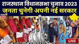 🟢Rajasthan Election Live: राजस्थान विधानसभा चुनाव 2023 | Rajasthan Voting LIVE | Vidhan sabha chunav