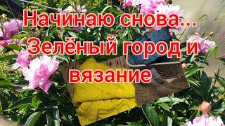 Начинаю снова... Зеленый город и вязание #вязание#болталка