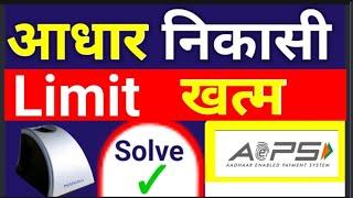 AEPS Limit 2024, आधार निकासी लिमिट खत्म, Aeps Transaction Limit Solution