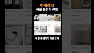 번개장터 애플 충전기 근황