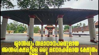 മനോഹരമായ ആല്മരവും സമാധാനപരവുമായ അന്തരീക്ഷമുള്ള ഒരുകുലീനക്ഷേത്രം Paliyam Puthiyathrikkovu Siva Temple