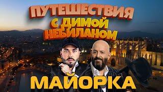 Майорка | Пальма | Сольер | Вальдемоса с Димой НеБиланом [2021 4к]