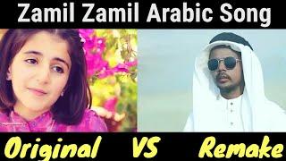 Fi Ha Zamil Zamil Original Song vs Remake। Zamil Zamil  Arabic Song।Dima Basar vs Hero Alom।