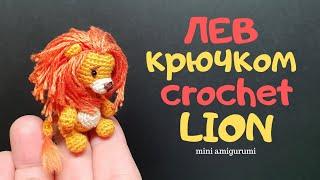 Лев крючком crochet Lion #miniamigurumi #миниамигуруми